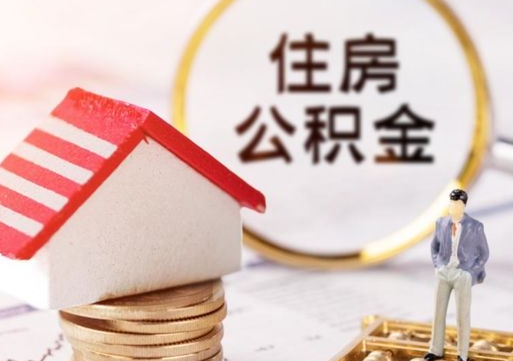 吴忠封存公积金怎么取全部出来（封存住房公积金怎么取）