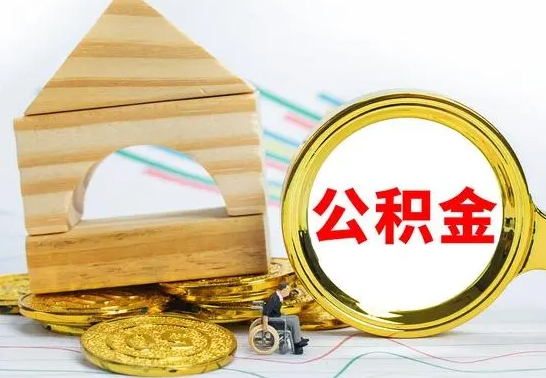 吴忠离职了公积金什么时候能取（离职后住房公积金啥时候能取出来）